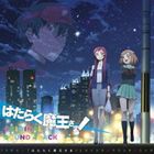 中西亮輔（音楽） / TVアニメ はたらく魔王さま! オリジナルサウンドトラック [CD]