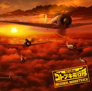 浜口史郎（音楽） / TVアニメ『荒野のコトブキ飛行隊』オリジナルサウンドトラック [CD]