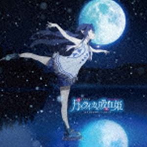 光田康典（音楽） / TVアニメ『月とライカと吸血姫』オリジナルサウンドトラック [CD]