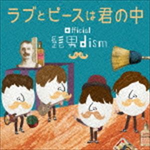 Official髭男dism / ラブとピースは君の中 [CD]