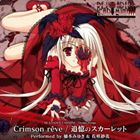 橋本みゆき / PCゲーム RE：LOADED CARMINE ThemeSongs：：Crimson reve／追憶のスカーレット [CD]
