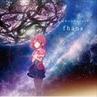 fhana / TVアニメ 天体のメソッド ED主題歌：：星屑のインターリュード [CD]