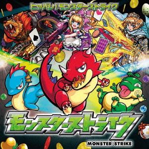モンスターストライク