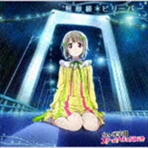 無敵級＊ビリーバー（CD＋DVD）