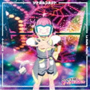 サイコーハート／La Bella Patria／ツナガルコネクト（天王寺璃奈盤）