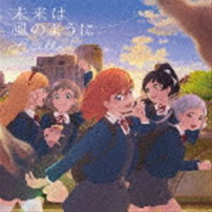 未来は風のように