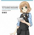 こやまきみこ（渋沢あさぎ） / 鉄道むすめ キャラクターソングコレクション Vol.10 [CD]