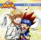 YU＋KI / TVアニメ メタルファイト ベイブレード 4D OP主題歌： 心の勇気 [CD]