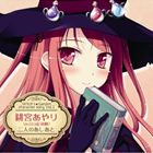 緋宮あやり / PCゲーム ウィッチズガーデン キャラクターソングCD vol.1 [CD]