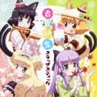 (ドラマCD) TVアニメ 猫神やおよろず ドラマCD 春夏秋冬 スラップスティック [CD]