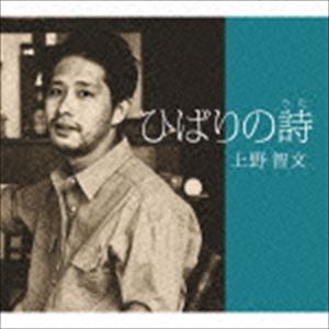 上野智文 / ひばりの詩 [CD]