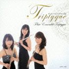 フルートアンサンブル・トリプティーク / Triptyque 〜フルートトリオ・コレクション〜 [CD]