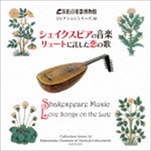 浜松市楽器博物館 コレクションシリーズ50：： シェイクスピアの音楽 リュートに託した恋の歌 [CD]