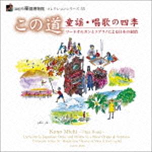 浜松市楽器博物館 コレクションシリーズ55：：この道 童謡・唱歌の四季〜リードオルガンとソプラノによる日本の叙情〜 [CD]