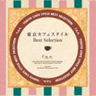 f.e.n. / 東京カフェスタイル・ベスト・セレクション [CD]