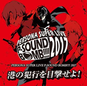(ゲーム・ミュージック) PERSONA SUPER LIVE P-SOUND BOMB!!!! 2017〜港の犯行を目撃せよ!〜（2枚組CD） [CD]