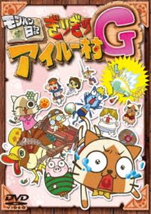 種別:DVD アニメその他 発売日:2012/06/22 販売元:リバプール 登録日:2012/04/25 小林ゆう べんぴねこ 解説:「モンスターハンター」シリーズに登場する人気キャラクターのアイル