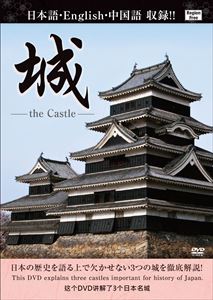 城 the CASTLE [DVD]
