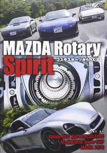 MAZDA Rotary Spirit 〜コスモスポーツからRX-8〜 [DVD]