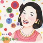 清水ミチコ / 幸せのこだま [CD]