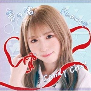 MyDearDarlin' / Candy Chu!／FLOWER／青の君（Type-F） [CD]