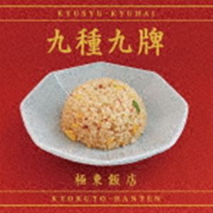 極東飯店 / 九種九牌 [CD]