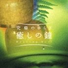 メンタル・フィジック・シリーズ 究極のゆらぎ「癒しの鐘」 [CD]