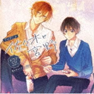 (ドラマCD) TVアニメ「佐々木と宮野」ドラマCD Vol.1 春のチャリティーバザー [CD]