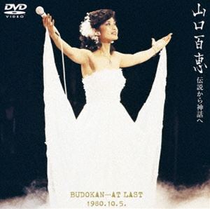 山口百恵／伝説から神話へ 日本武道館さよならコンサート・ライブ-完全オリジナル版-【DVD】