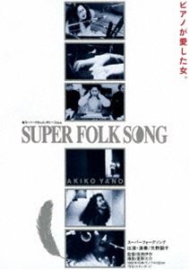 矢野顕子／SUPER FOLK SONG〜ピアノが愛した女。〜（2017デジタル・リマスター版） [DVD]