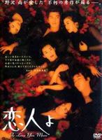 恋人よ DVD