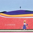 こころのうた【CD】