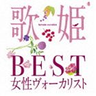 歌姫～BEST女性ヴォーカリスト～【CD】