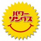 種別:CD 邦楽J-POP 発売日:2011/06/22 販売元:ソニー・ミュージックソリューションズ 登録日:2011/04/22 （V.A.） パワー ソングス 特典:解説歌詞付 内容:それが大事