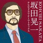 坂田晃一／テレビドラマ・テーマトラックス [CD]