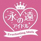 （V.A.）／永遠のアイドル【CD】