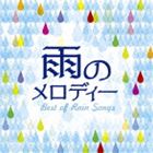 雨のメロディー BEST OF RAIN SONGS [CD]