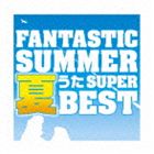 ファンタスティック・サマー～夏うたスーパー・ベスト【CD】