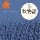 秋物語 〜heart of autumn [CD]