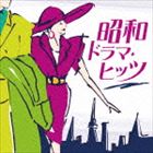 昭和ドラマ・ヒッツ【CD】