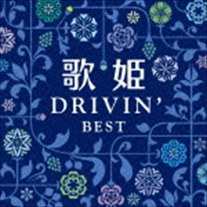 歌姫～ドライヴィン・ベスト～【CD】