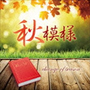 秋模様〜change of season [CD]