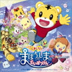 種別:CD 学芸・童謡・純邦楽童謡/唱歌 発売日:2018/03/09 販売元:ソニー・ミュージックソリューションズ 登録日:2017/12/22 （V.A.） エイガシマジロウ マホウノシマノ ダイ