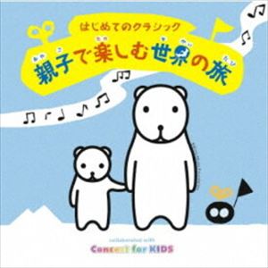 はじめてのクラシック〜親子で楽しむ世界の旅〜 [CD]
