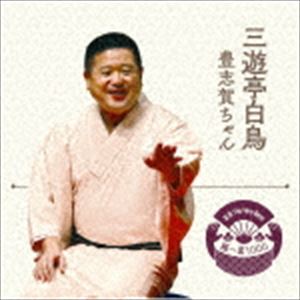 三遊亭白鳥 / 落語 The Very Best 極一席1000 豊志賀ちゃん [CD]