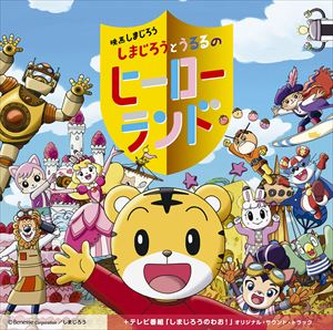 種別:CD アニメ・ゲーム国内アニメ音楽 発売日:2019/04/10 販売元:ソニー・ミュージックソリューションズ 登録日:2019/03/01 （V.A.） エイガシマジロウ シマジロウトウルルノ