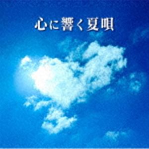 心に響く夏唄 [CD]