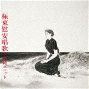 戸川純ユニット / 極東慰安唱歌（Blu-specCD2） [CD]