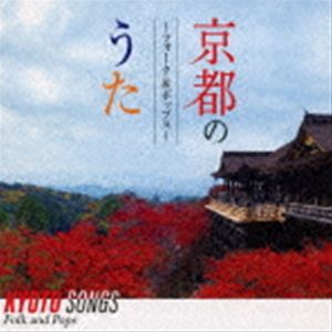 京都のうた〜フォーク＆ポップス〜 [CD]