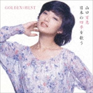 山口百恵 / GOLDEN☆BEST 山口百恵 日本の四季を歌う（Blu-specCD2） [CD]
